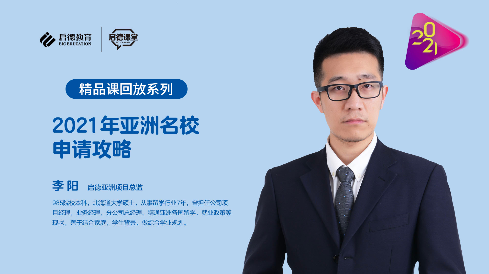 2021年亚洲名校申请攻略