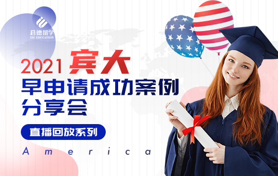 2021宾大早申请成功案例分享会 直播回放