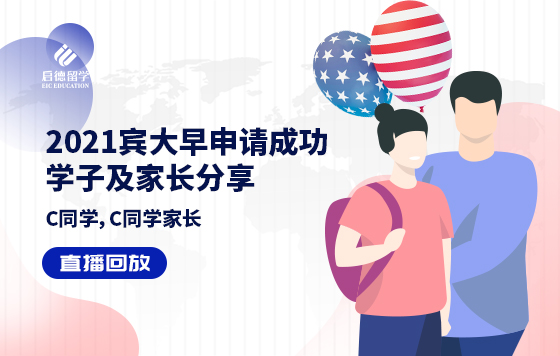 2021宾大早申请成功学子及家长分享