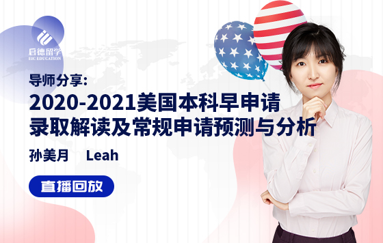 2020-2021美国本科早申请录取解读及常规申请预测与分析