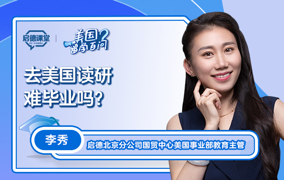 【美国留学百问】去美国读研究生很难毕业吗