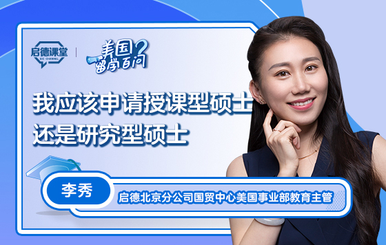 【美国留学百问】去美国留学应该申请授课型硕士or研究型硕士