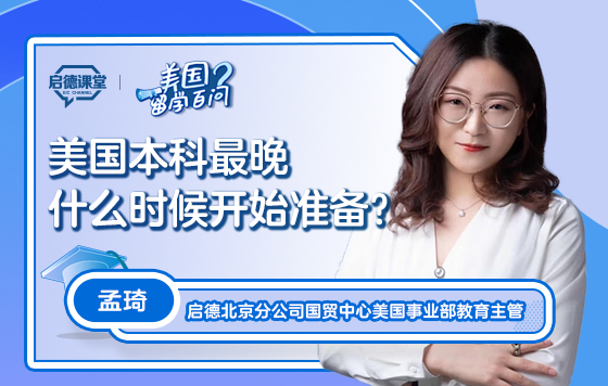 【美国留学百问】美国本科最晚什么时候开始准备
