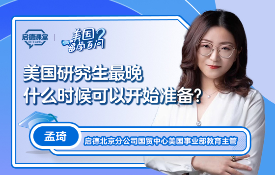 【美国留学百问】美国研究生最晚什么时候可以开始准备