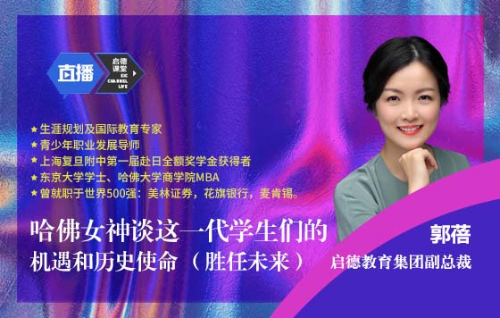 哈佛女神谈这一代学生的机遇和历史使命