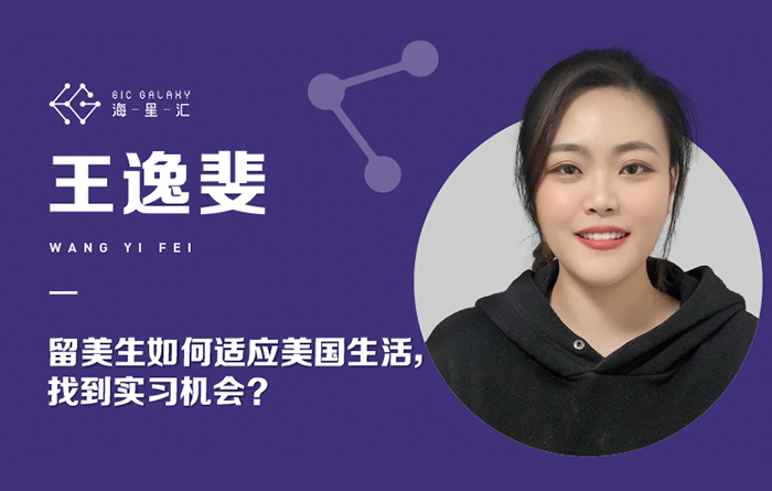 海星汇：留美生如何适应美国生活，找到实习机会？