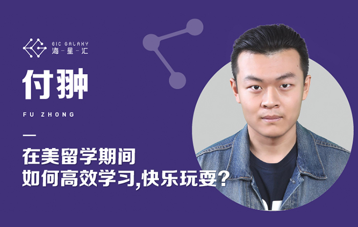 海星汇：在美留学期间如何高效学习，快乐玩耍？
