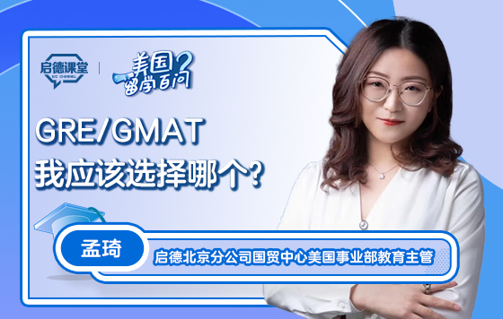 【美国留学百问】GRE、GMAT我应该选择哪个？