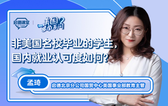【美国留学百问】非美国名校毕业的学生，国内就业认可度如何
