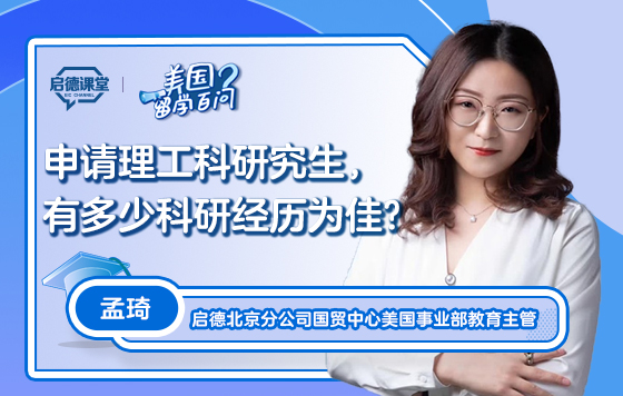 【美国留学百问】申请理工科研究生，有多少科研经历为佳