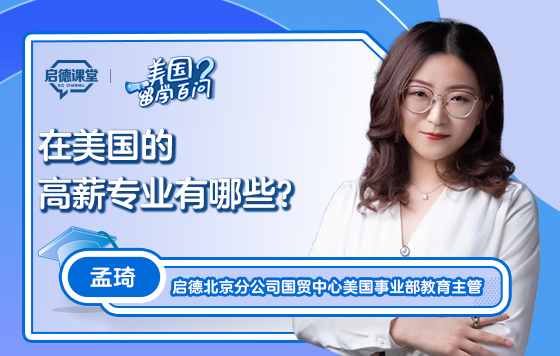 【美国留学百问】在美国的高薪专业有哪些