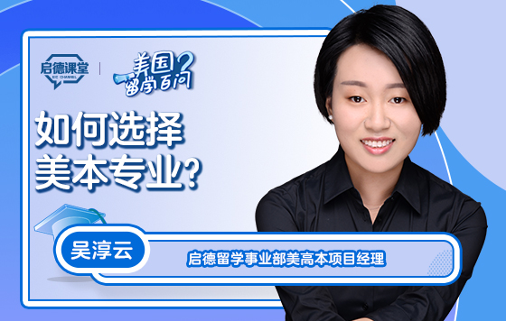 【美国留学百问】如何选择美本专业
