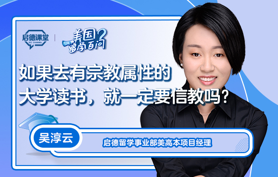 【美国留学百问】如果去有宗教属性的大学读书，就一定要信教吗？