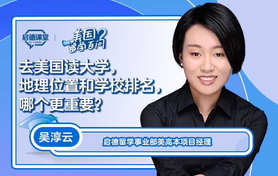 【美国留学百问】去美国读大学，地理位置和学校排名，哪个更重要