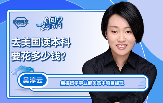 【美国留学百问】去美国读本科要花多少钱