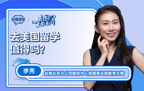 【美国留学百问】去美国留学值得吗