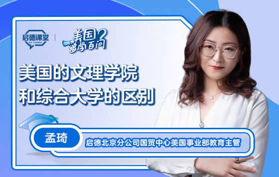 【美国留学百问】美国的文理学院和综合大学的区别