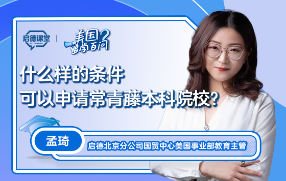 【美国留学百问】什么样的条件可以申请常青藤本科院校