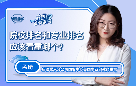 【美国留学百问】院校排名和专业排名应该看重哪个