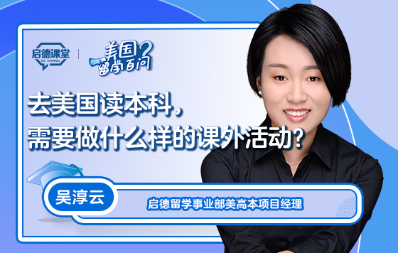 【美国留学百问】去美国读本科，需要做什么样的课外活动