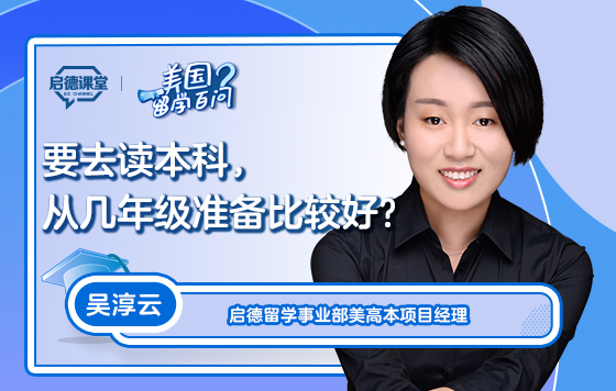 【美国留学百问】要去读本科，从几年级准备比较好