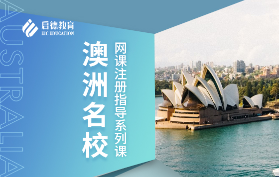 澳洲名校网课注册指导系列课