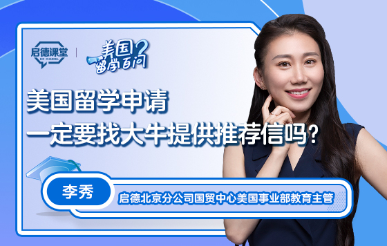 【美国留学百问】美国留学申请，一定要找大牛提供推荐信吗