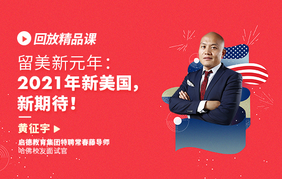 留美新元年：2021年新美国，新期待！