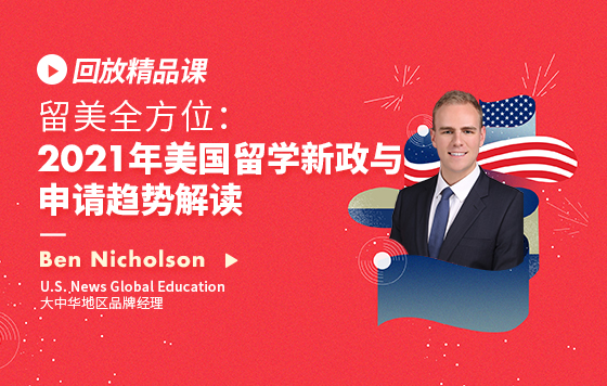 留美全方位：2021年美国留学新政与申请趋势解读