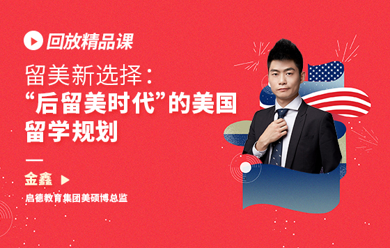 留美新选择：“后留美时代”的美国留学规划