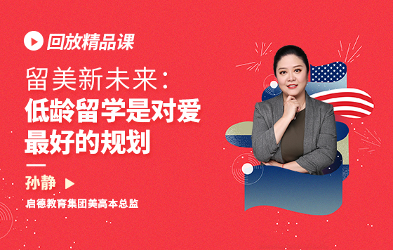 留美新未来：低龄留学是对爱最好的规划