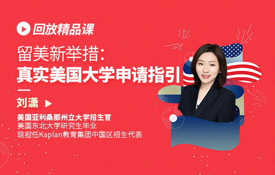 留美新举措：真实美国大学申请指引