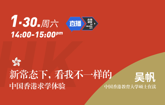 新常态下，看我不一样的中国香港求学体验
