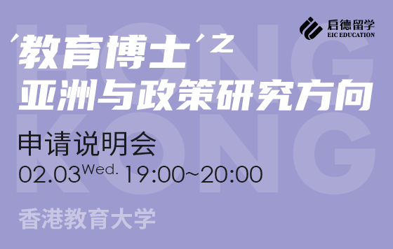 申请说明会｜教育博士之亚洲与政策研究方向