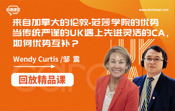 当传统严谨的UK遇上先进灵活的CA，如何优势互补