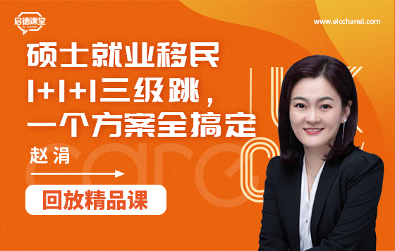硕士就业移民1+1+1三级跳，一个方案全搞定