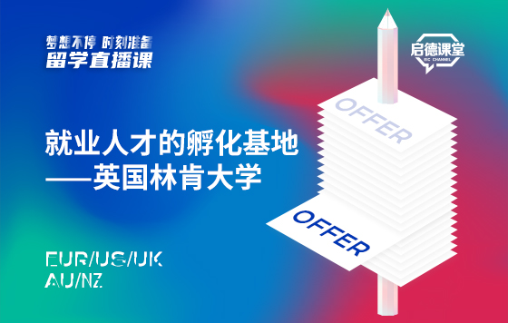 就业人才的孵化基地-英国林肯大学