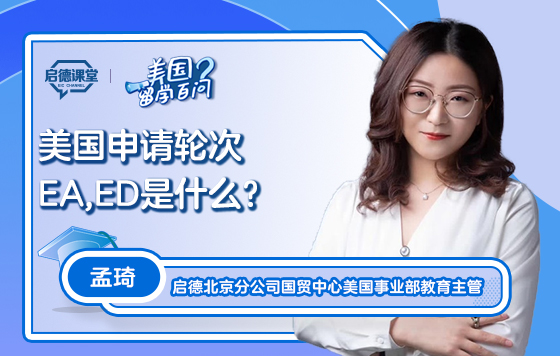 【美国留学百问】美国申请轮次EA、ED是什么