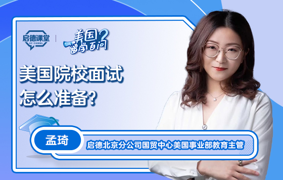 【美国留学百问】美国院校面试怎么准备