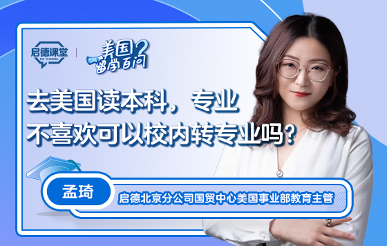 【美国留学百问】去美国读本科，专业不喜欢可以校内转专业吗
