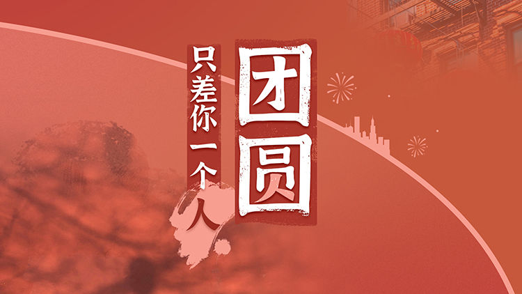 团圆——只差你一人
