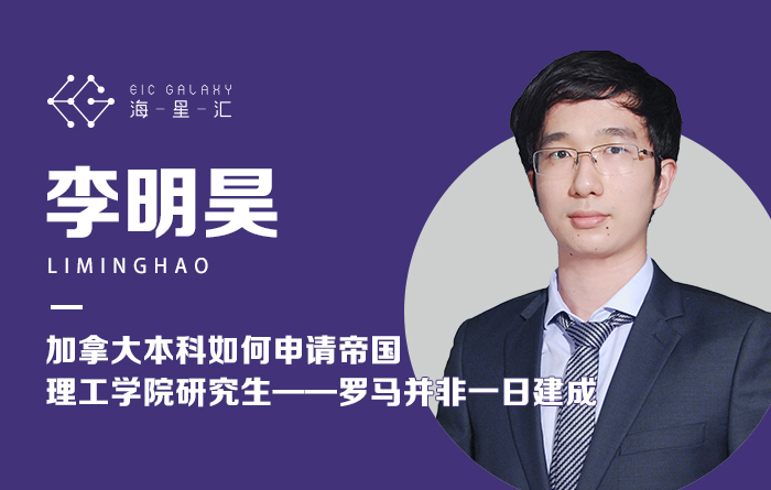 海星汇：加拿大本科如何申请帝国理工学院研究生——罗马并非一日建成