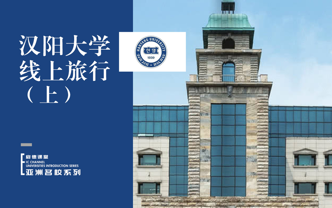 汉阳大学线上旅行（上）