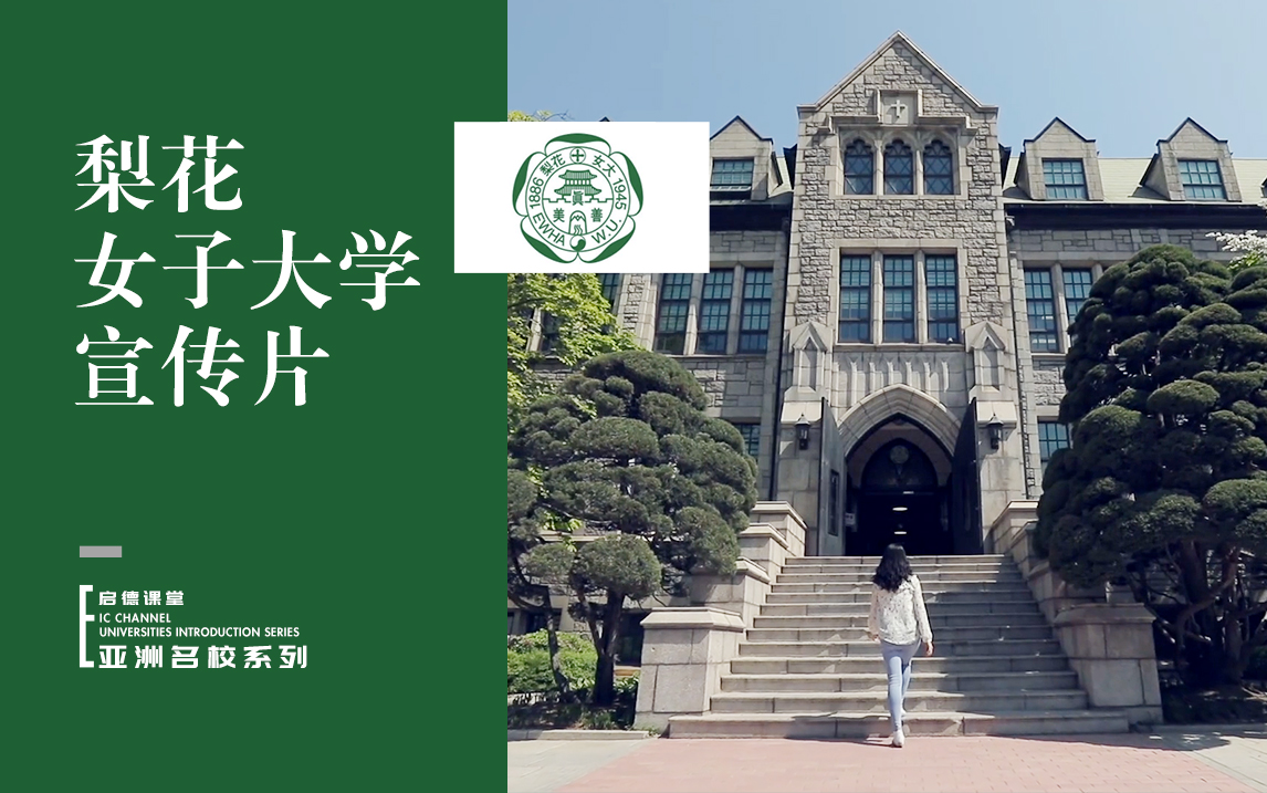 梨花女子大学宣传片