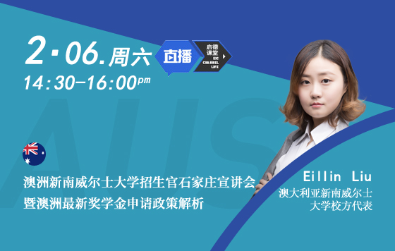 澳洲新南威尔士大学招生官石家庄宣讲会