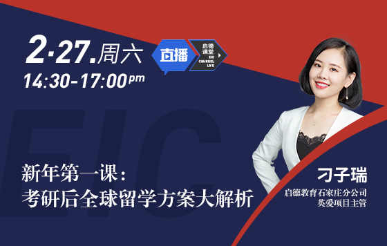 新年第一课：考研后全球留学方案大解析（上）