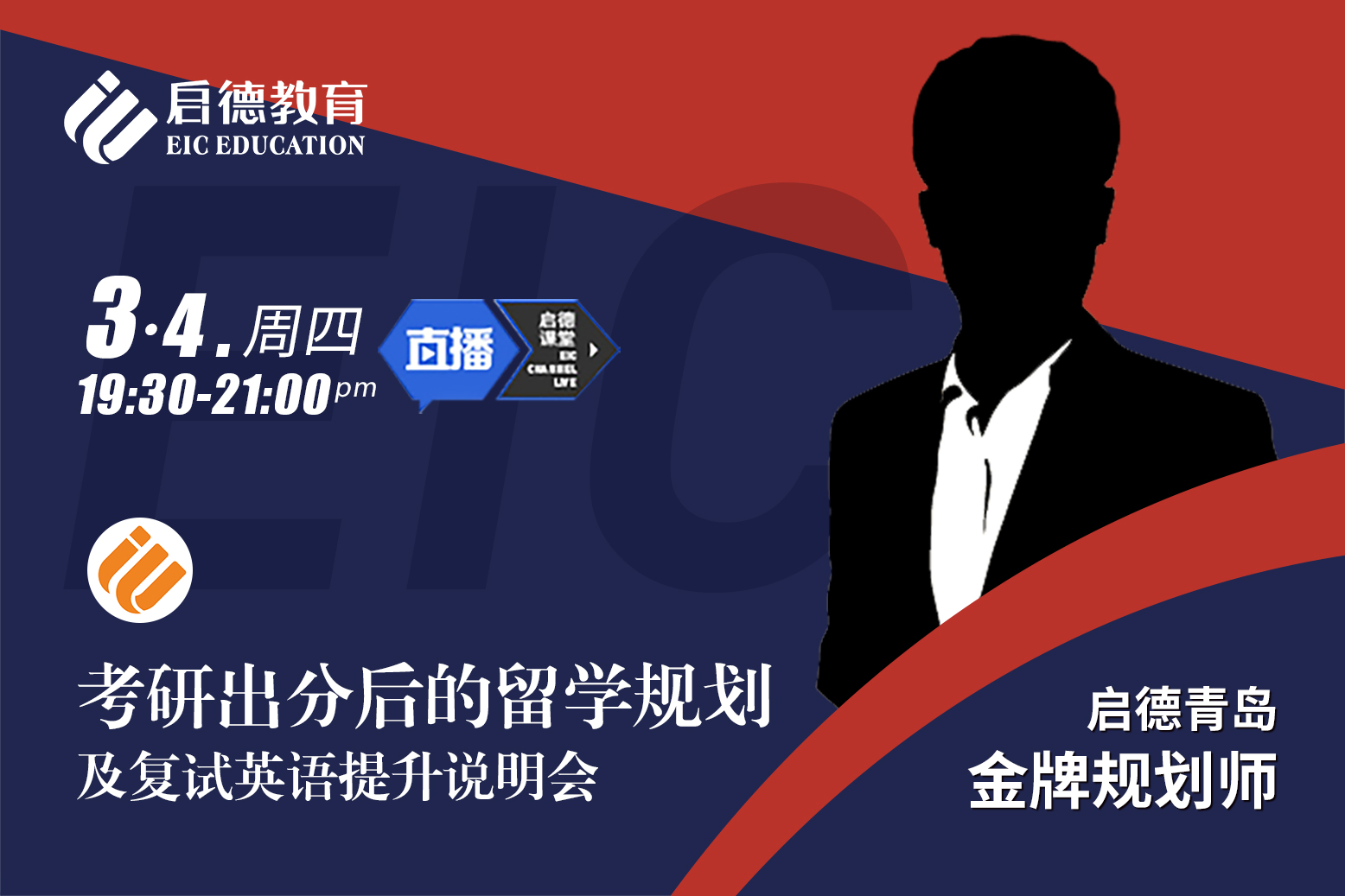 考研出分后的留学规划及复试英语提升说明会