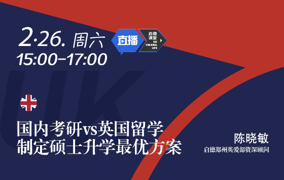 国内考研vs英国留学--制定硕士升学最优方案