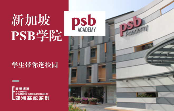 新加坡PSB学院学生带你逛校园