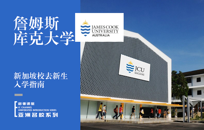 詹姆斯库克大学新加坡校区新生入学指南